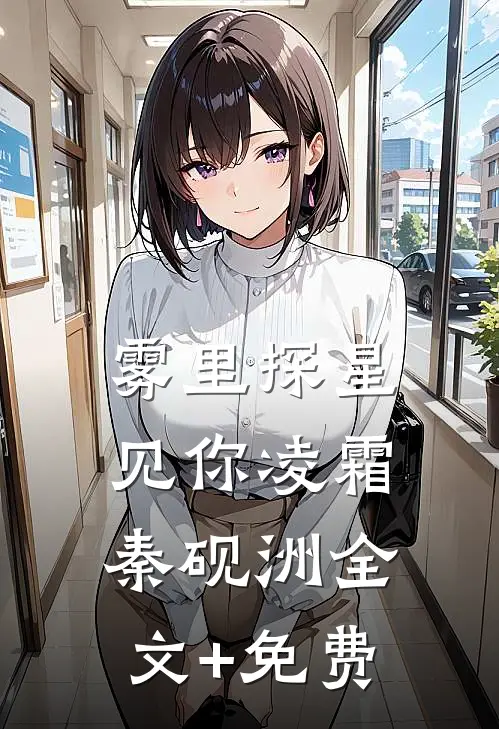 雾里探星见你凌霜秦砚洲全文+免费
