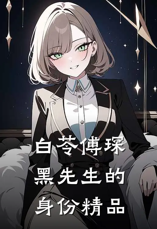 白苓傅琛黑先生的身份精品
