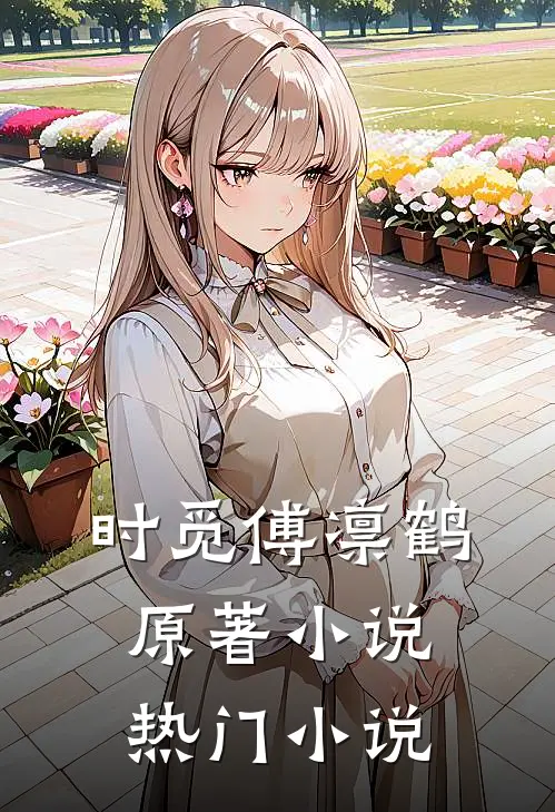 时觅傅凛鹤原著小说热门小说