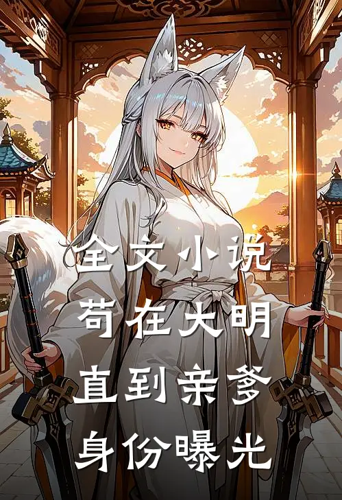 全文小说苟在大明，直到亲爹身份曝光
