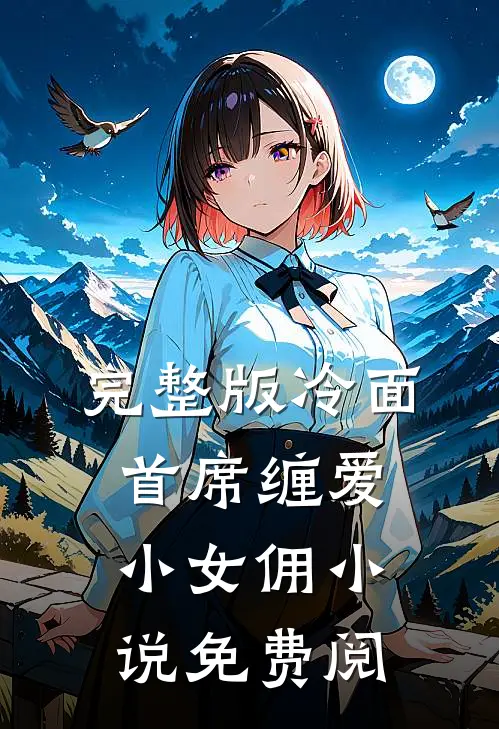 完整版冷面首席缠爱小女佣小说免费阅