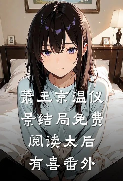 萧玉京温仪景结局免费阅读太后有喜番外