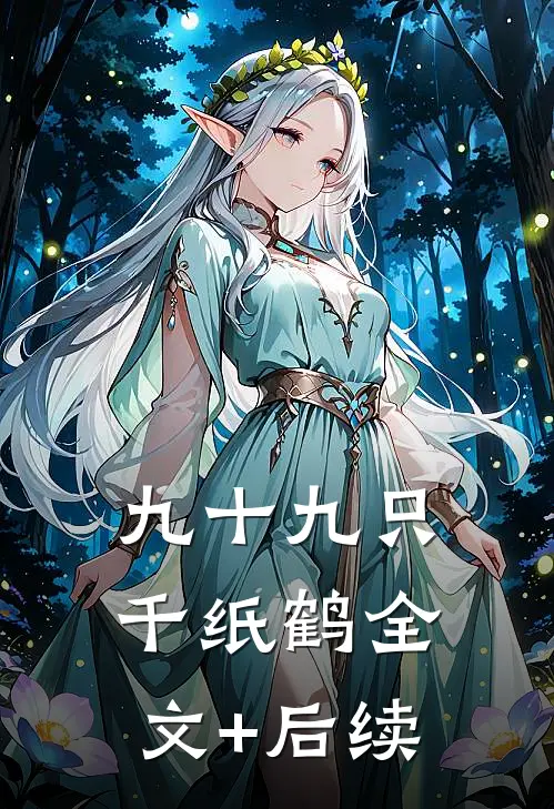 九十九只千纸鹤全文+后续