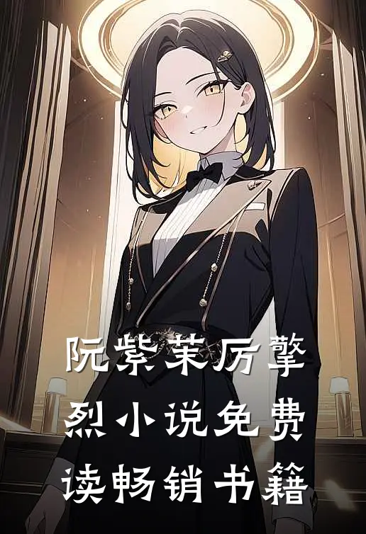 阮紫茉厉擎烈小说免费读畅销书籍