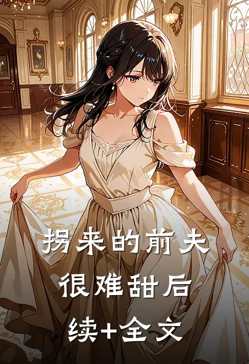 拐来的前夫很难甜后续+全文