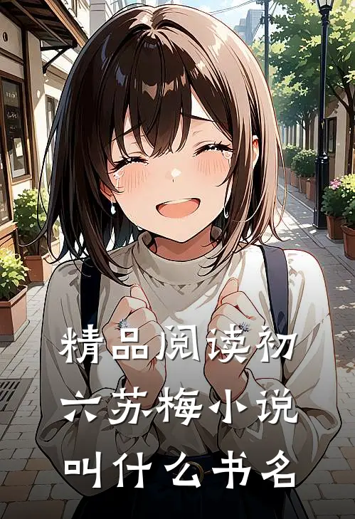 精品阅读初六苏梅小说叫什么书名