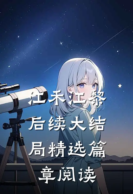 江禾江黎后续大结局精选篇章阅读