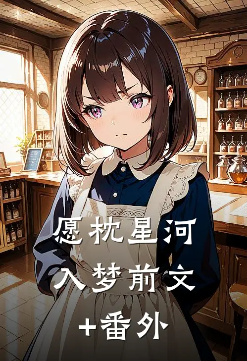 愿枕星河入梦前文+番外