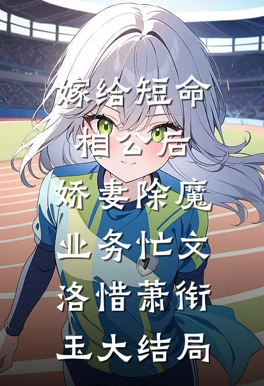嫁给短命相公后，娇妻除魔业务忙文洛惜萧衔玉大结局