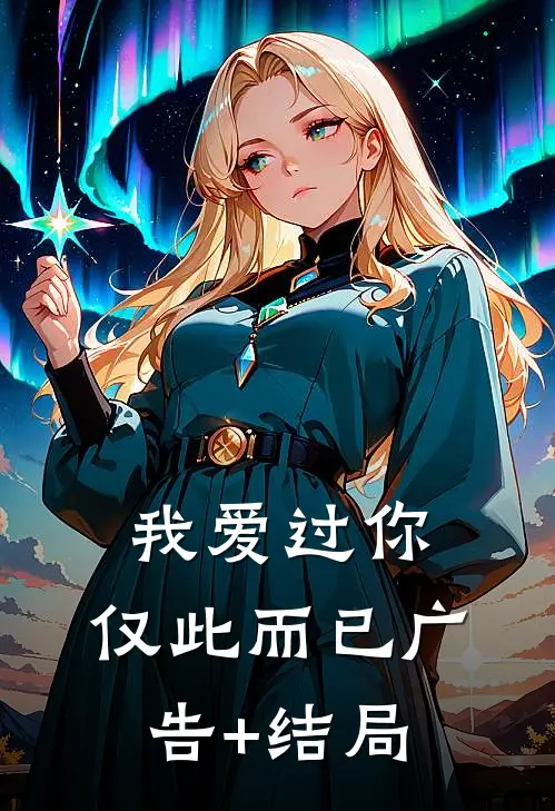 我爱过你，仅此而已广告+结局