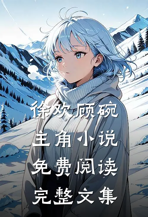 徐欢顾碗主角小说免费阅读完整文集