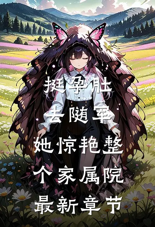 挺孕肚去随军，她惊艳整个家属院最新章节