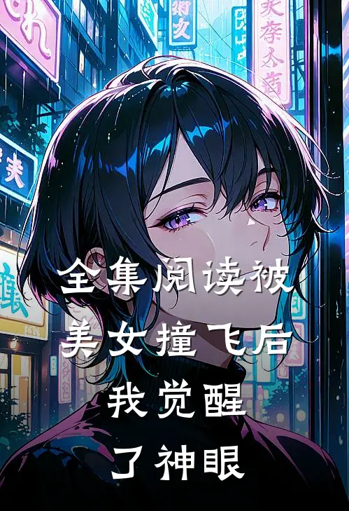 全集阅读被美女撞飞后，我觉醒了神眼