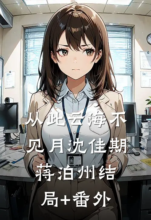从此云海不见月沈佳期蒋泊州结局+番外