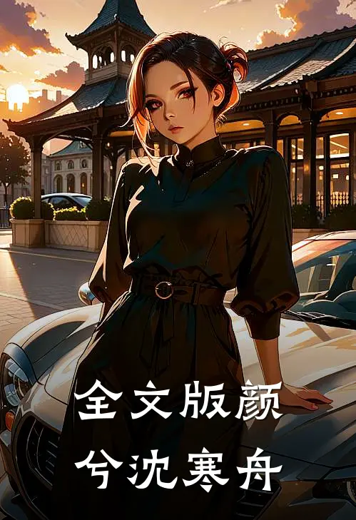 全文版颜兮沈寒舟