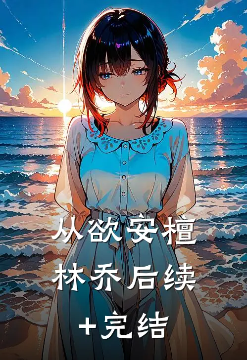 从欲安檀林乔后续+完结