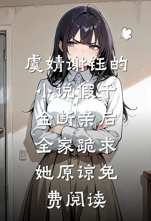 虞婧谢钰的小说假千金断亲后，全家跪求她原谅免费阅读