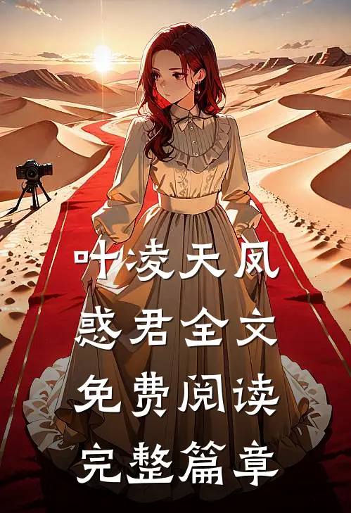 叶凌天凤惑君全文免费阅读完整篇章