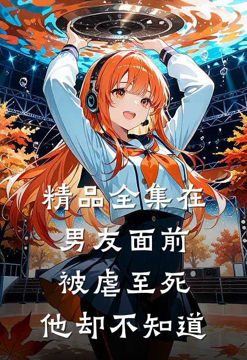 精品全集在男友面前被虐至死，他却不知道