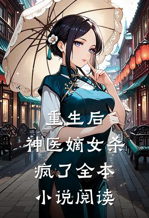 重生后，神医嫡女杀疯了全本小说阅读