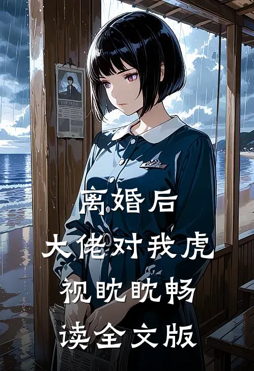 离婚后，大佬对我虎视眈眈畅读全文版