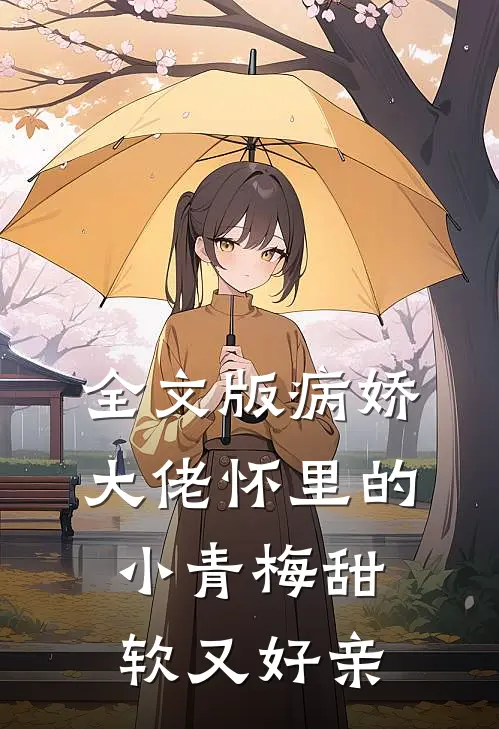 全文版病娇大佬怀里的小青梅甜软又好亲