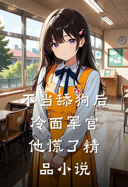 不当舔狗后,冷面军官他慌了精品小说
