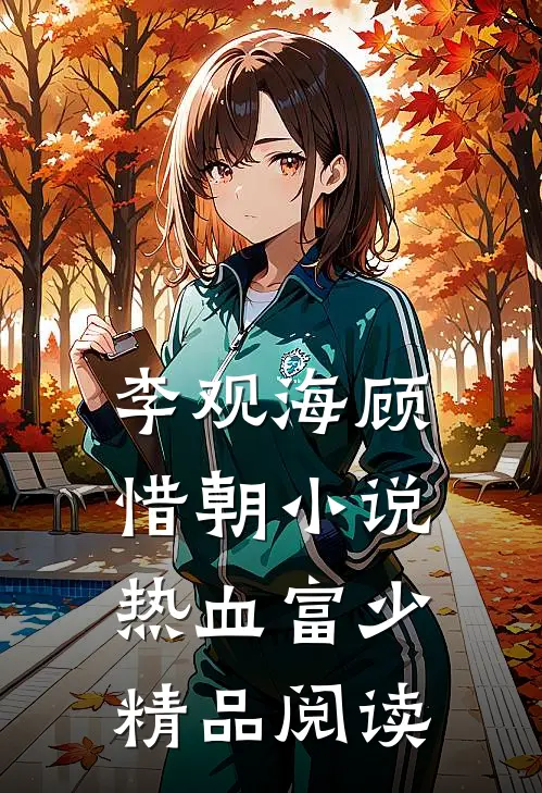 李观海顾惜朝小说热血富少精品阅读