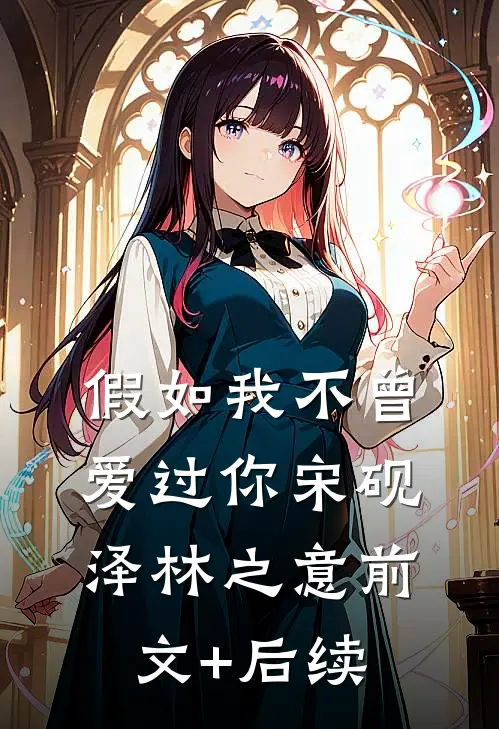 假如我不曾爱过你宋砚泽林之意前文+后续