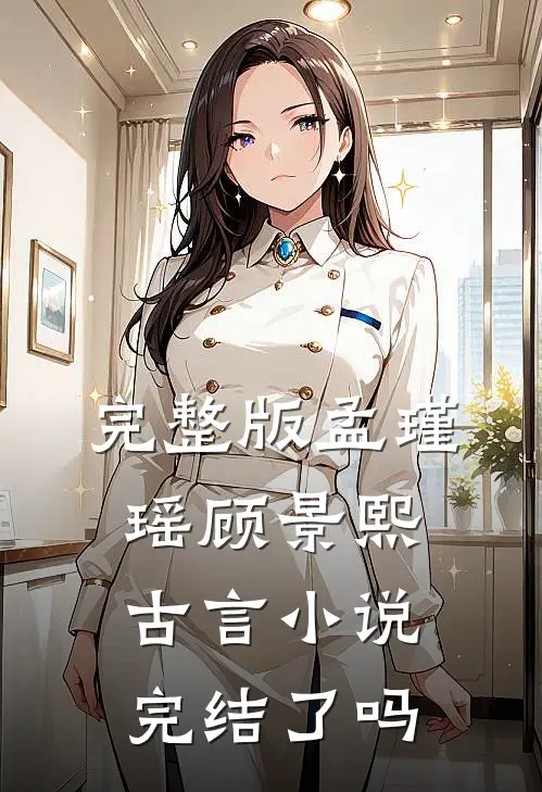 完整版孟瑾瑶顾景熙古言小说完结了吗