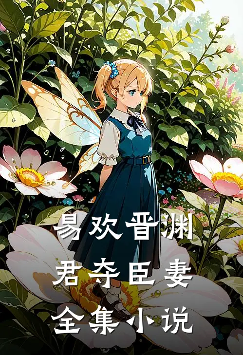 易欢晋渊君夺臣妻全集小说
