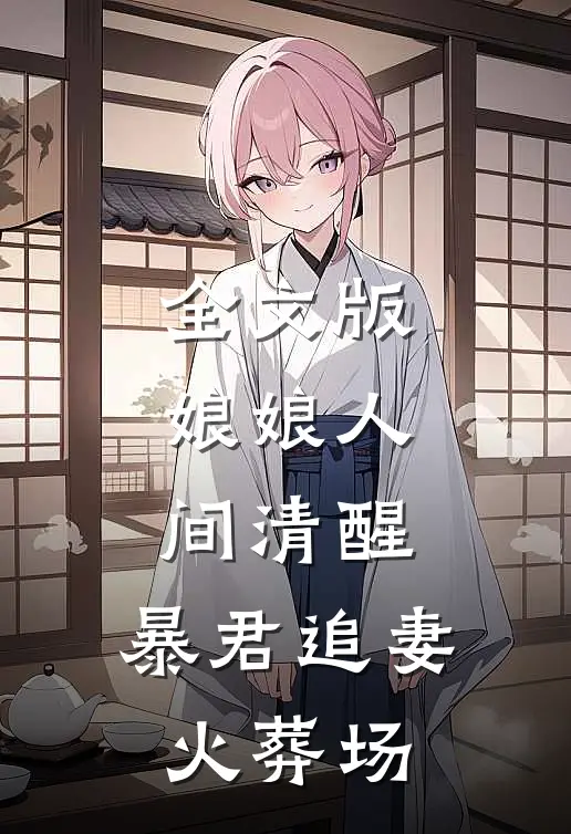 全文版娘娘人间清醒，暴君追妻火葬场
