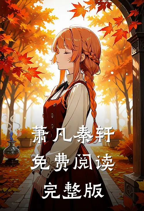 萧凡秦轩免费阅读完整版