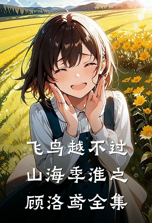 飞鸟越不过山海季淮之顾洛鸢 全集