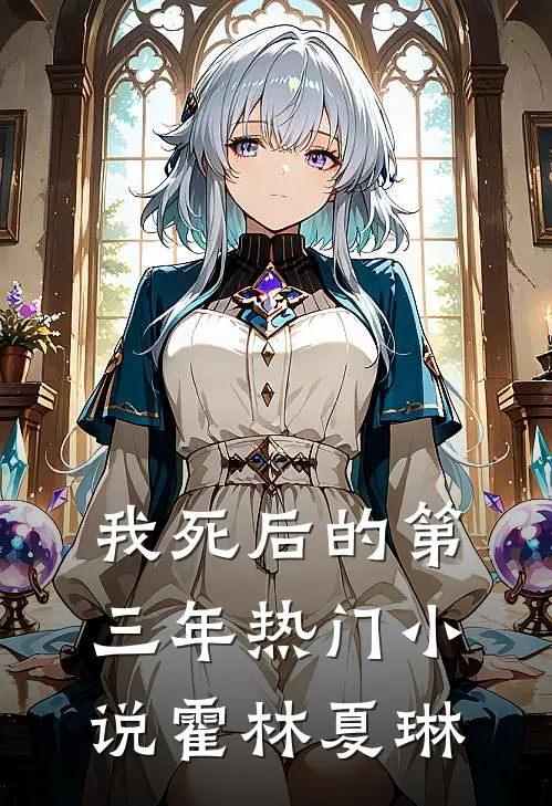 我死后的第三年热门小说霍林夏琳