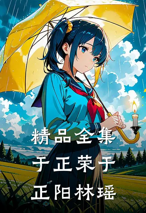 精品全集于正荣于正阳林瑶