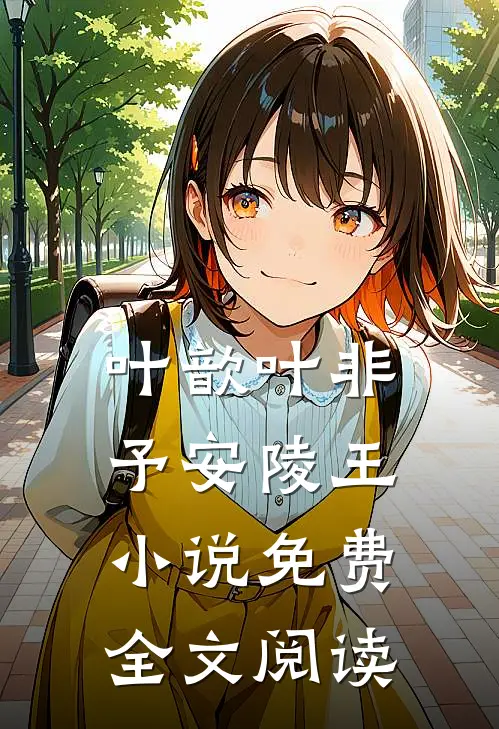 叶歆叶非予安陵王小说免费全文阅读