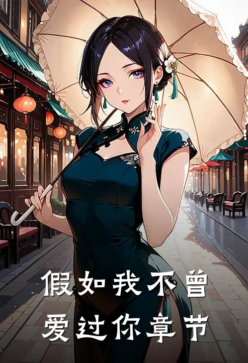 假如我不曾爱过你章节