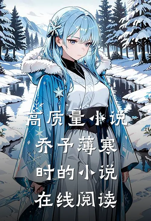 高质量小说乔予薄寒时的小说在线阅读