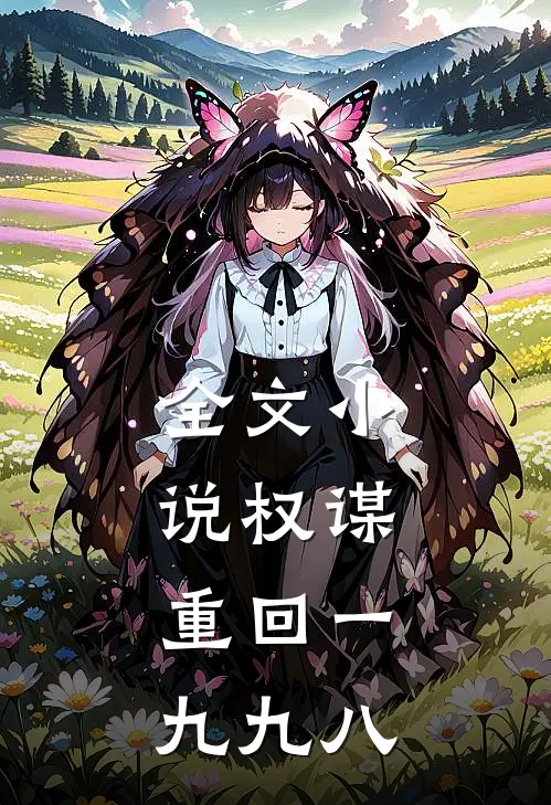全文小说权谋：重回一九九八
