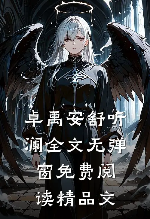 卓禹安舒听澜全文无弹窗免费阅读精品文