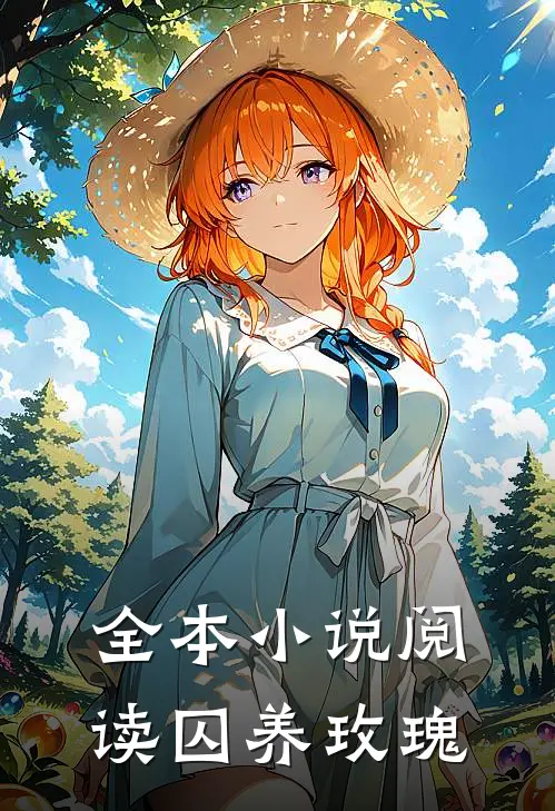 全本小说阅读囚养玫瑰