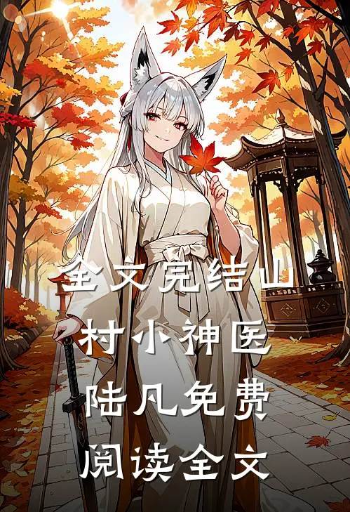 全文完结山村小神医陆凡免费阅读全文