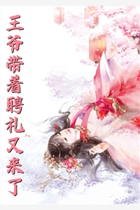 瑶池双姝宁死拒嫁天君，整个九重天都傻眼了无错版