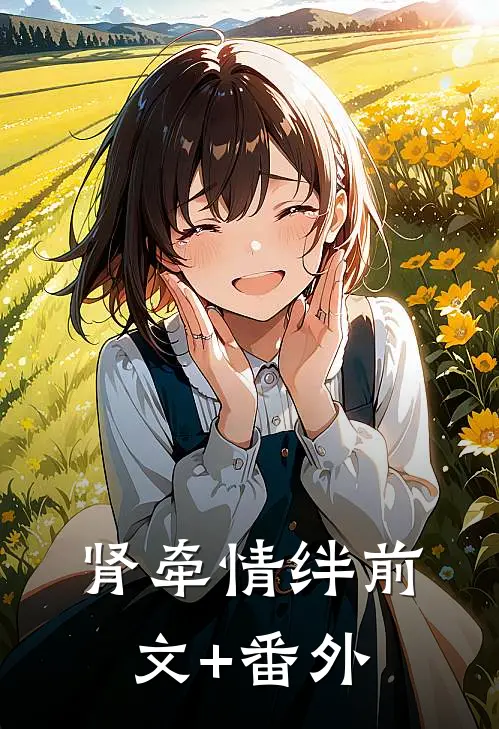 肾牵情绊前文+番外
