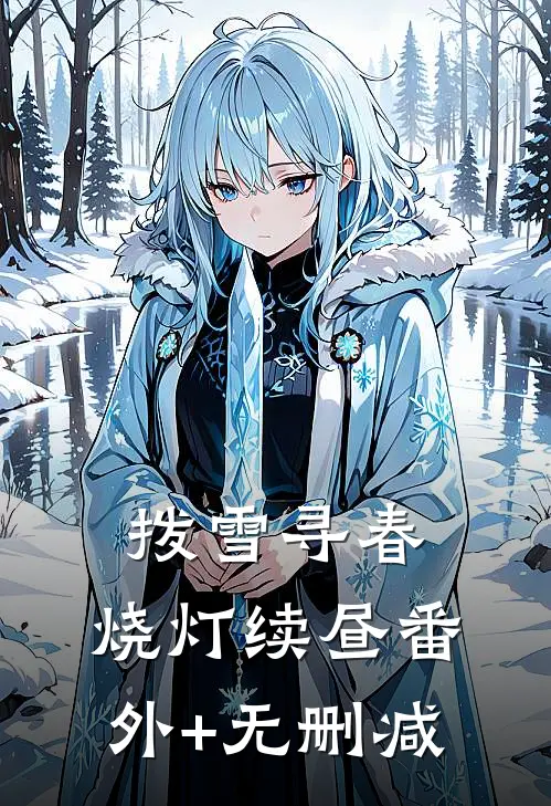 拨雪寻春，烧灯续昼番外+无删减