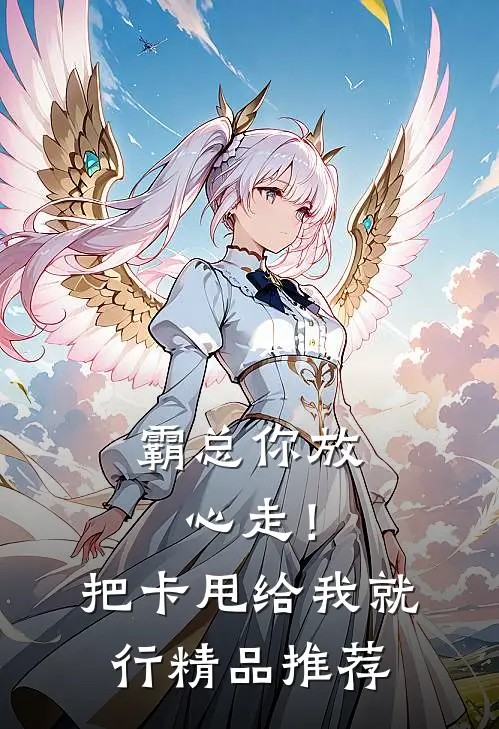霸总你放心走！把卡甩给我就行精品推荐