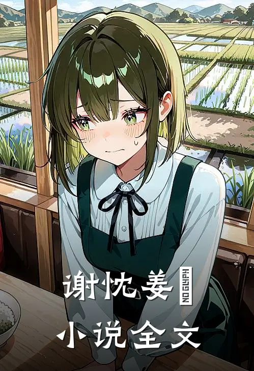 谢忱姜嫄小说全文