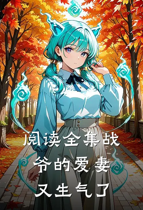 阅读全集战爷的爱妻又生气了