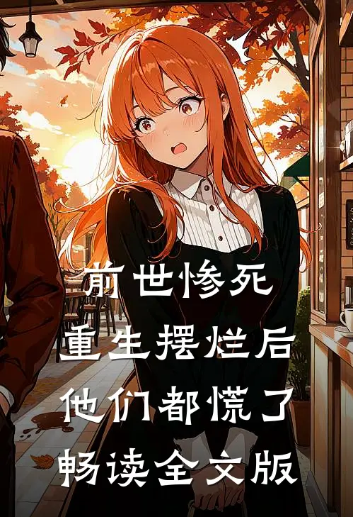 前世惨死，重生摆烂后他们都慌了畅读全文版